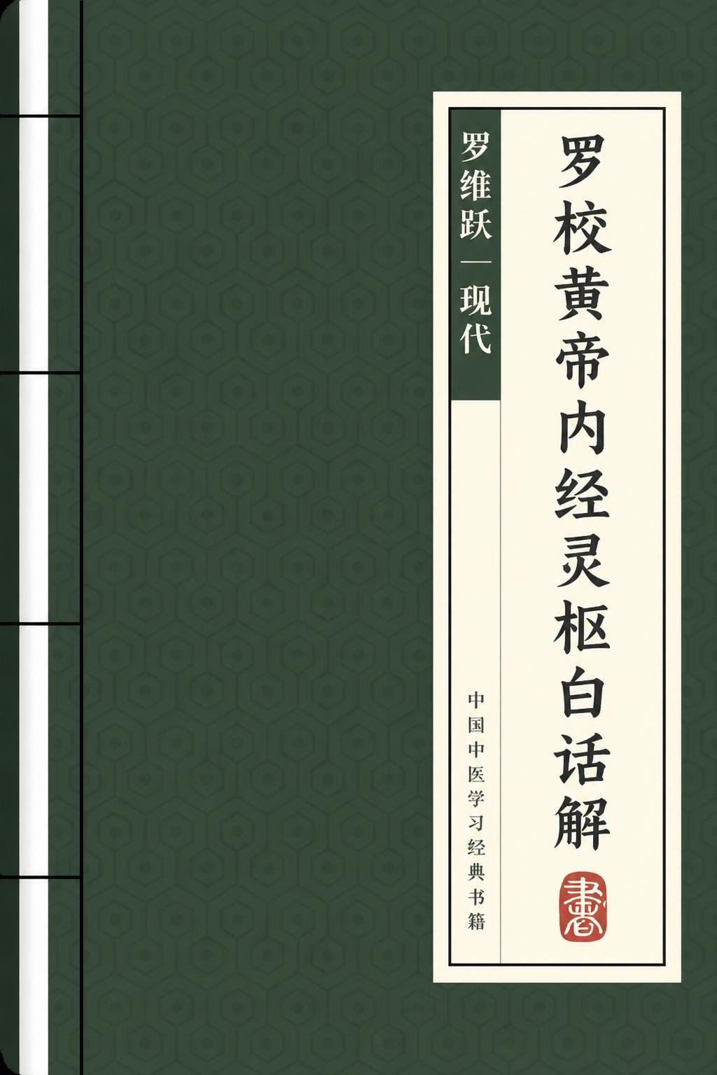 罗校黄帝内经灵枢白话解