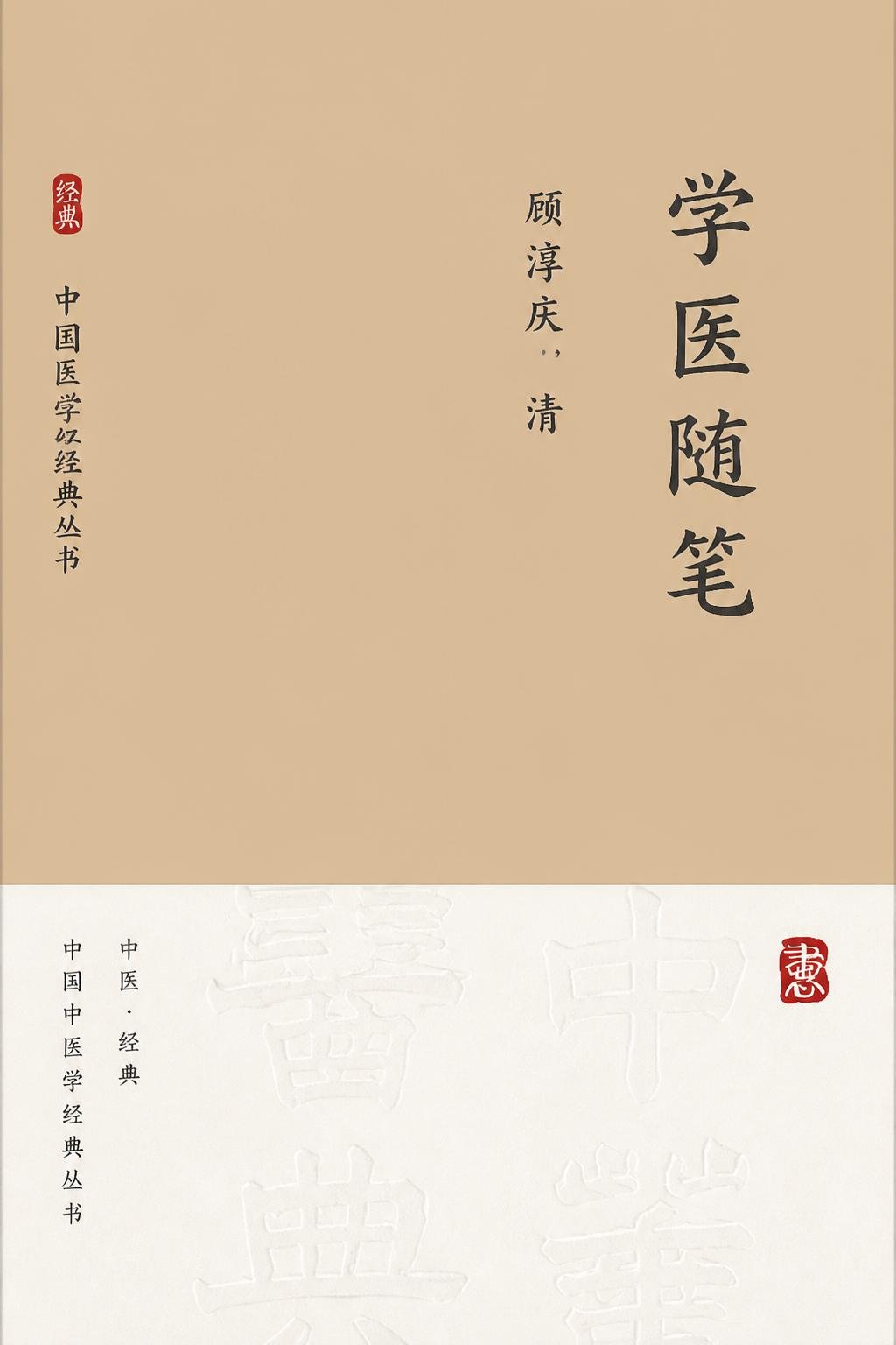 学医随笔
