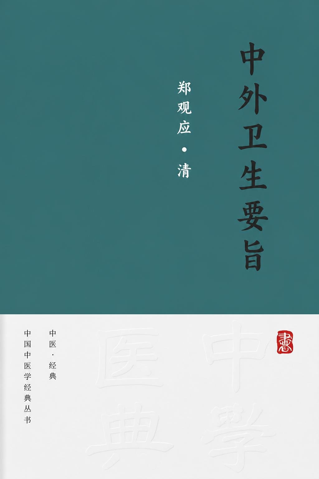 中外卫生要旨
