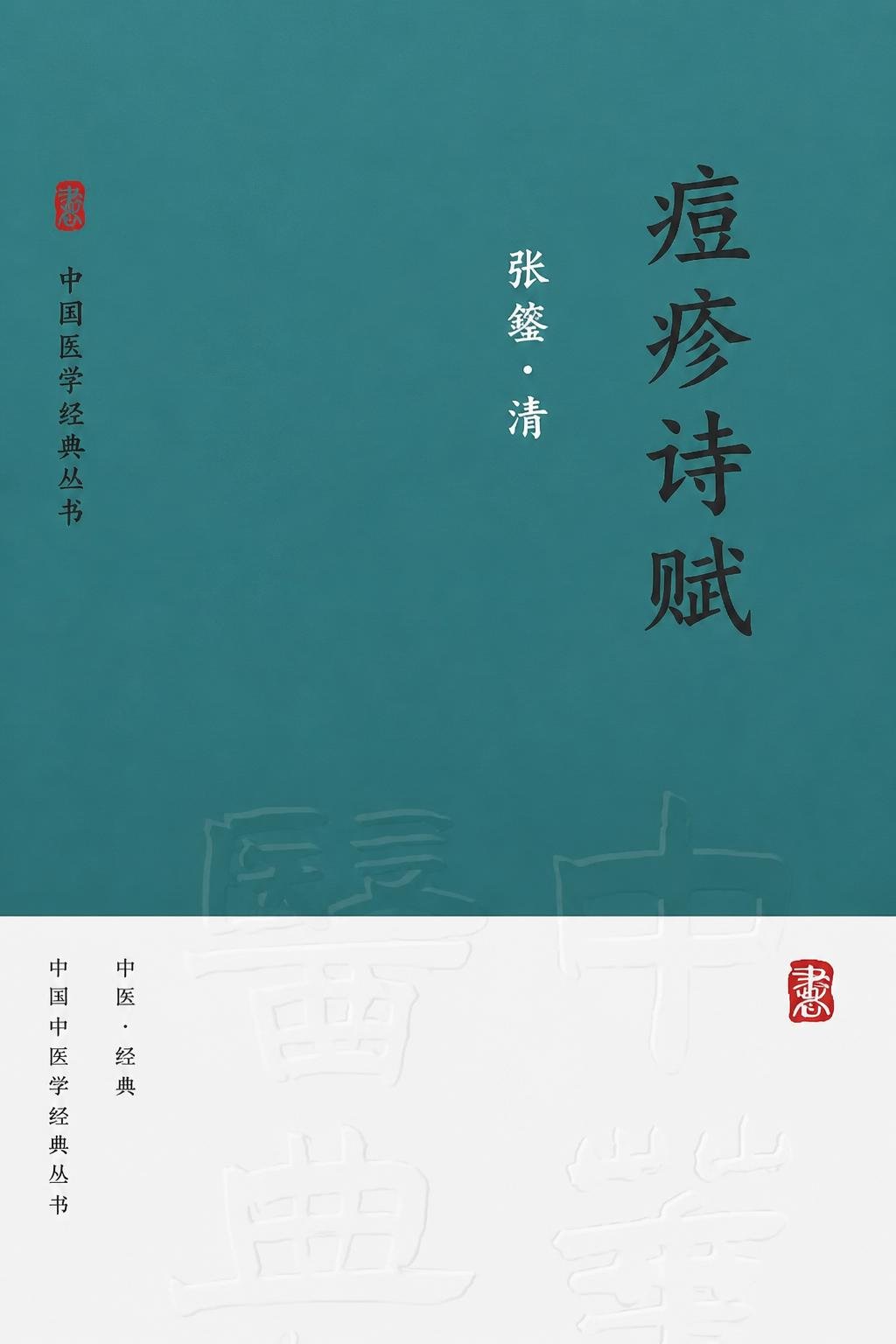 痘疹诗赋