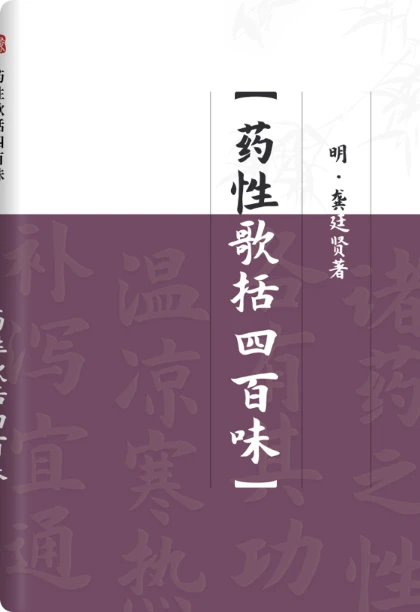 药性歌括四百味