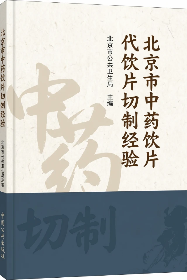 北京市中药饮片切制经验