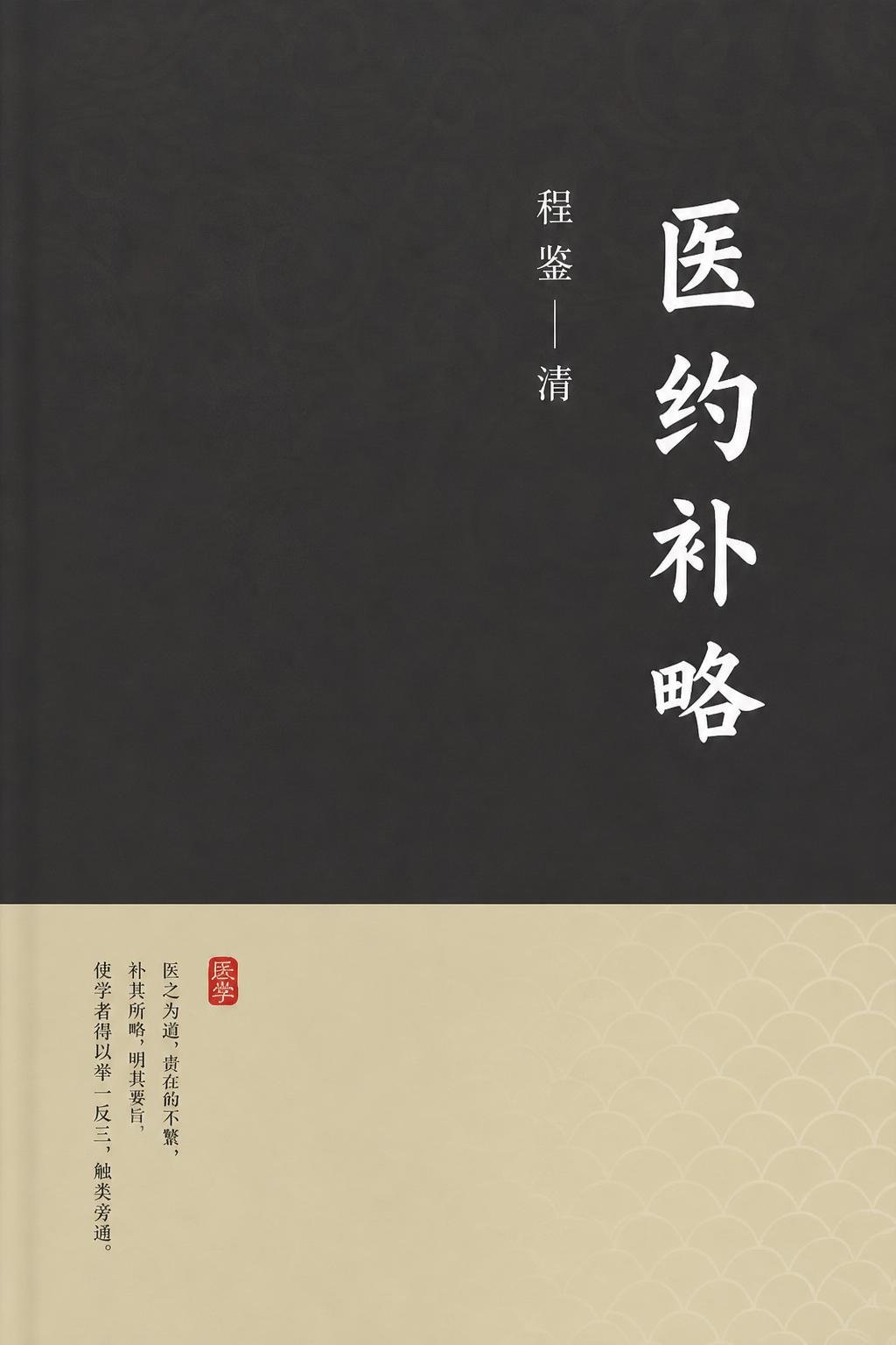 医约补略