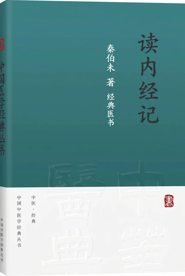 读内经记