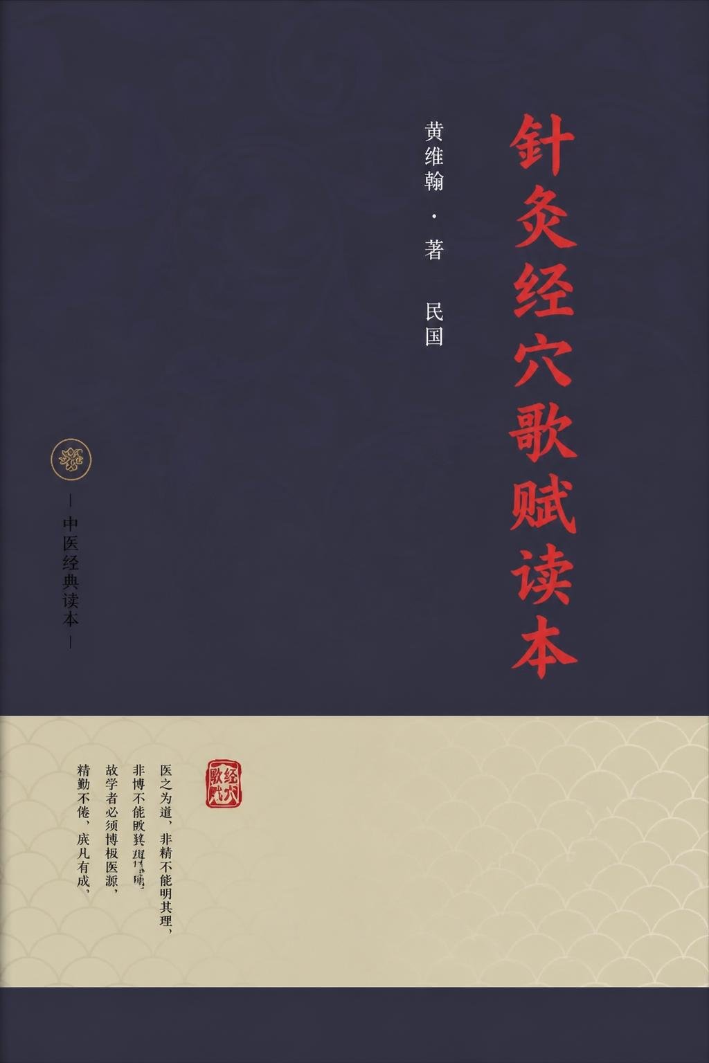 针灸经穴歌赋读本