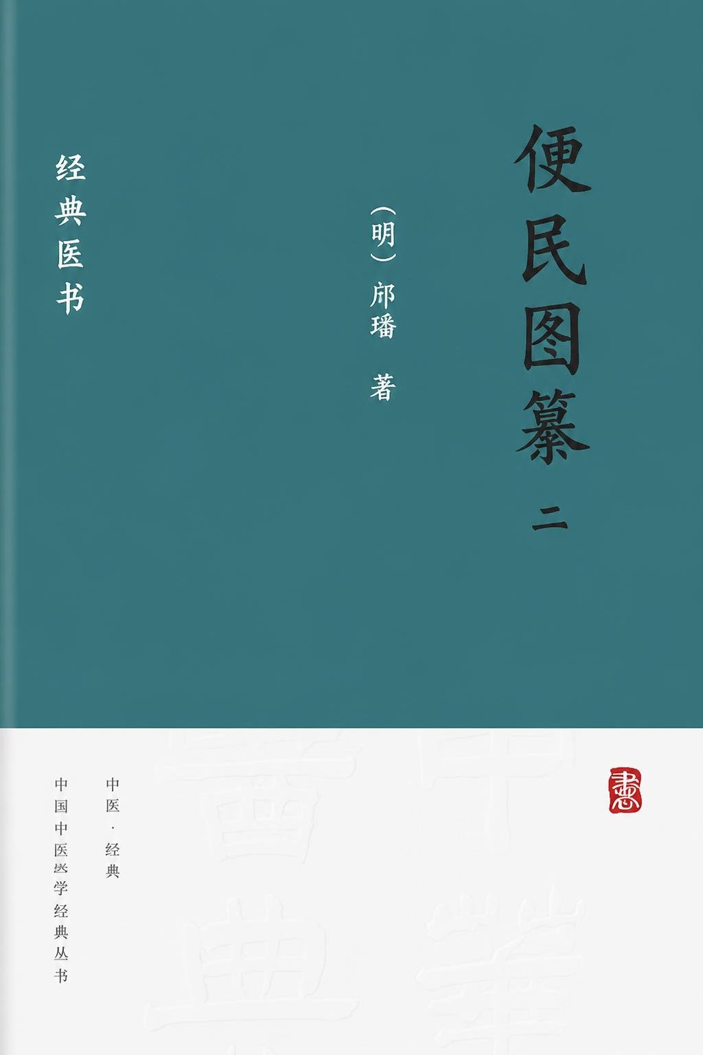 便民图纂 二