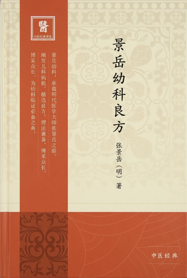景岳幼科良方