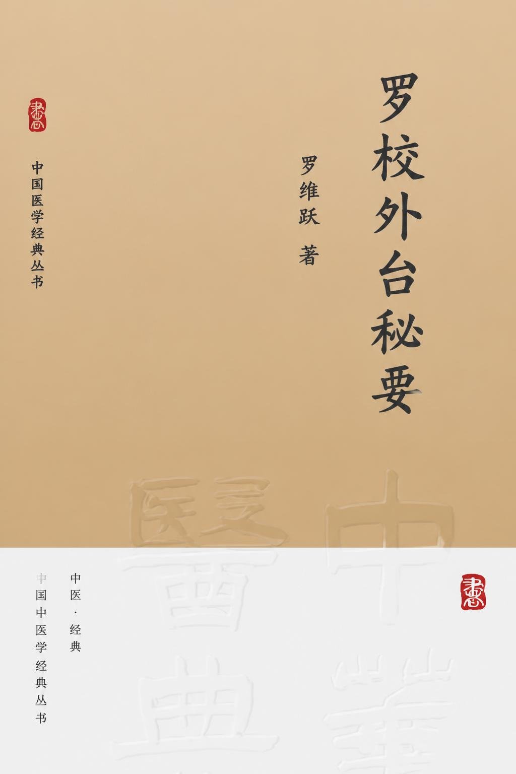 罗校外台秘要