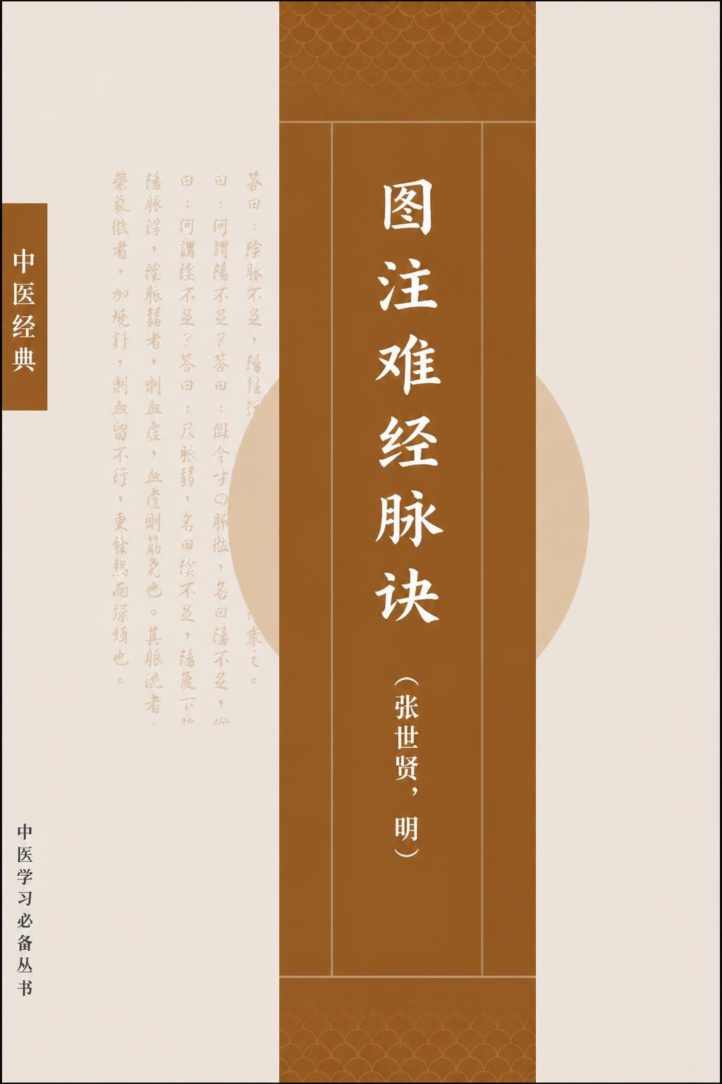图注难经脉诀