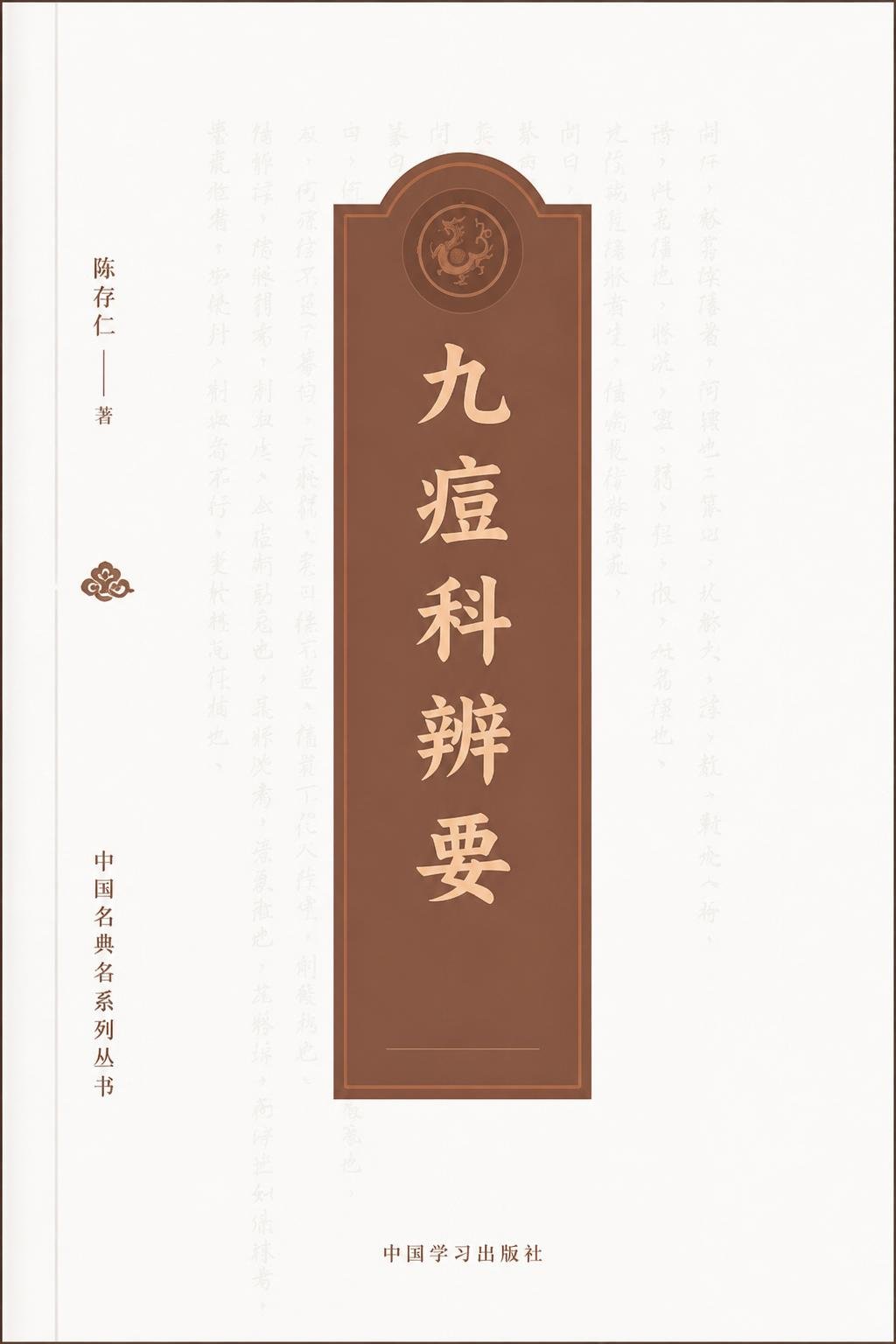 九痘科辨要
