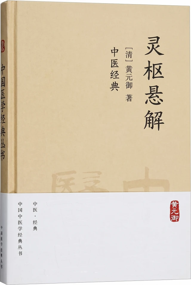 灵枢悬解