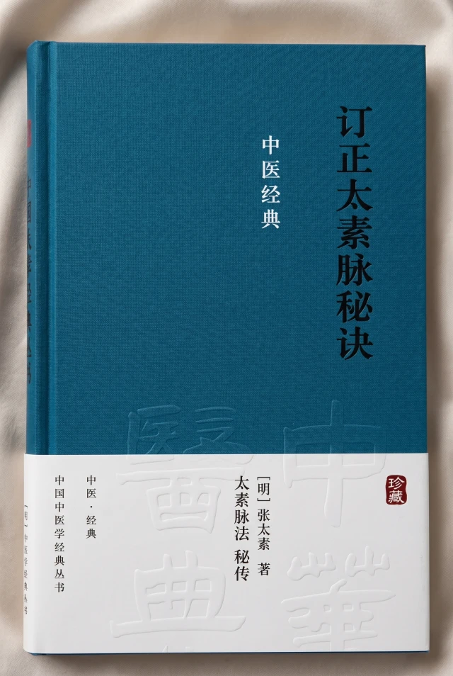 订正太素脉秘诀