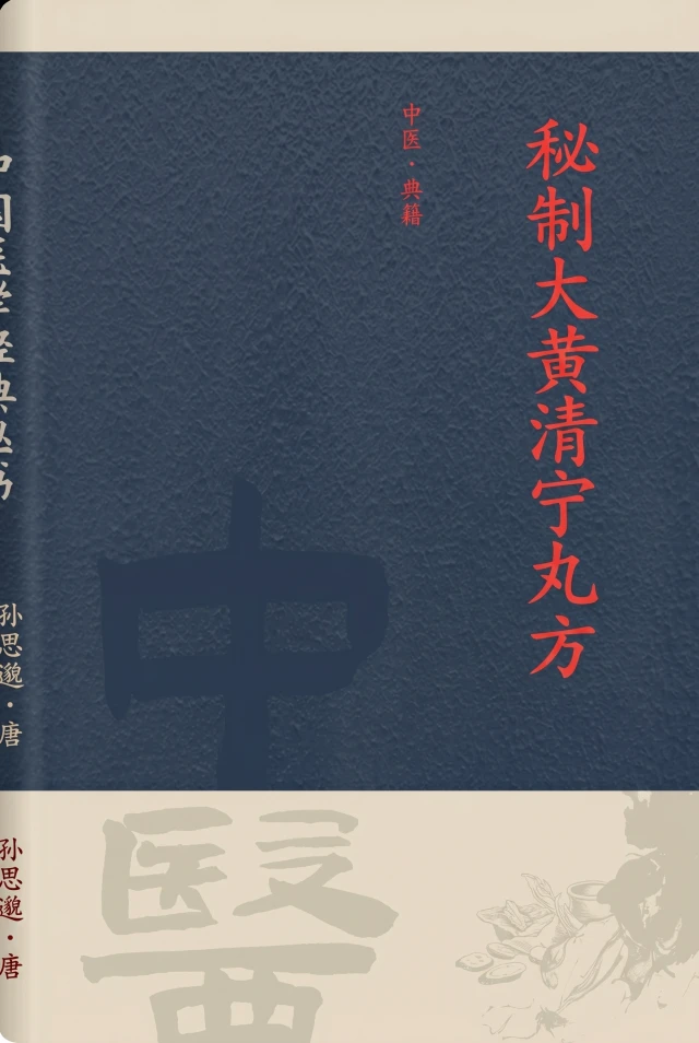 秘制大黄清宁丸方