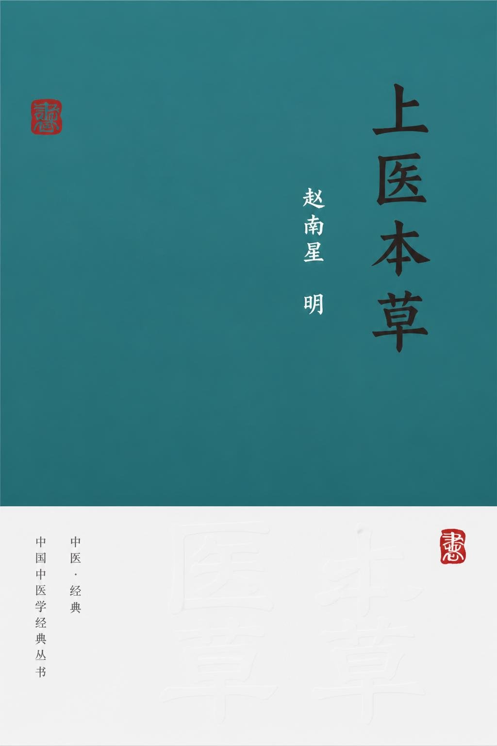 上医本草