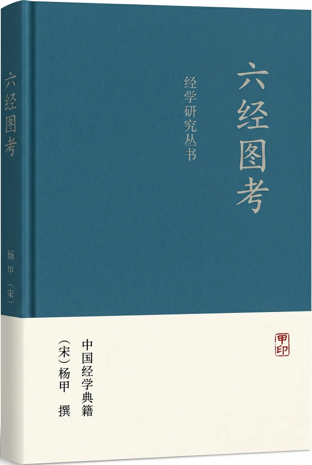 六经图考