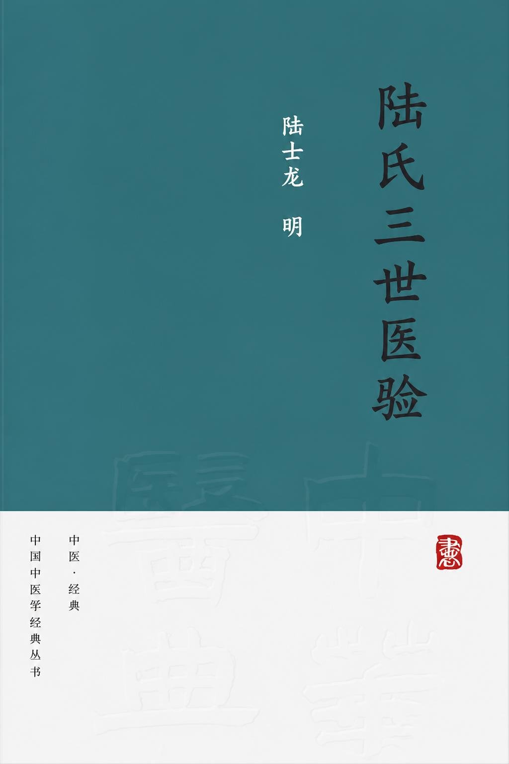 陆氏三世医验