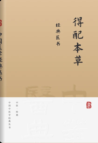 得配本草