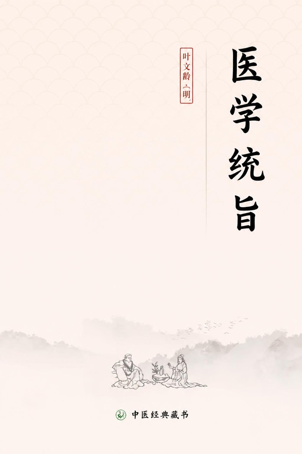 医学统旨