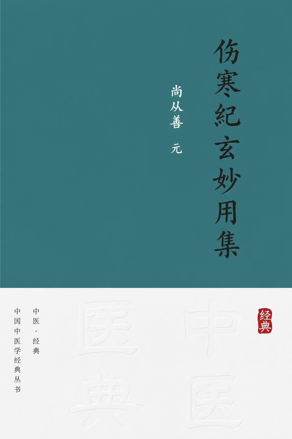 伤寒纪玄妙用集