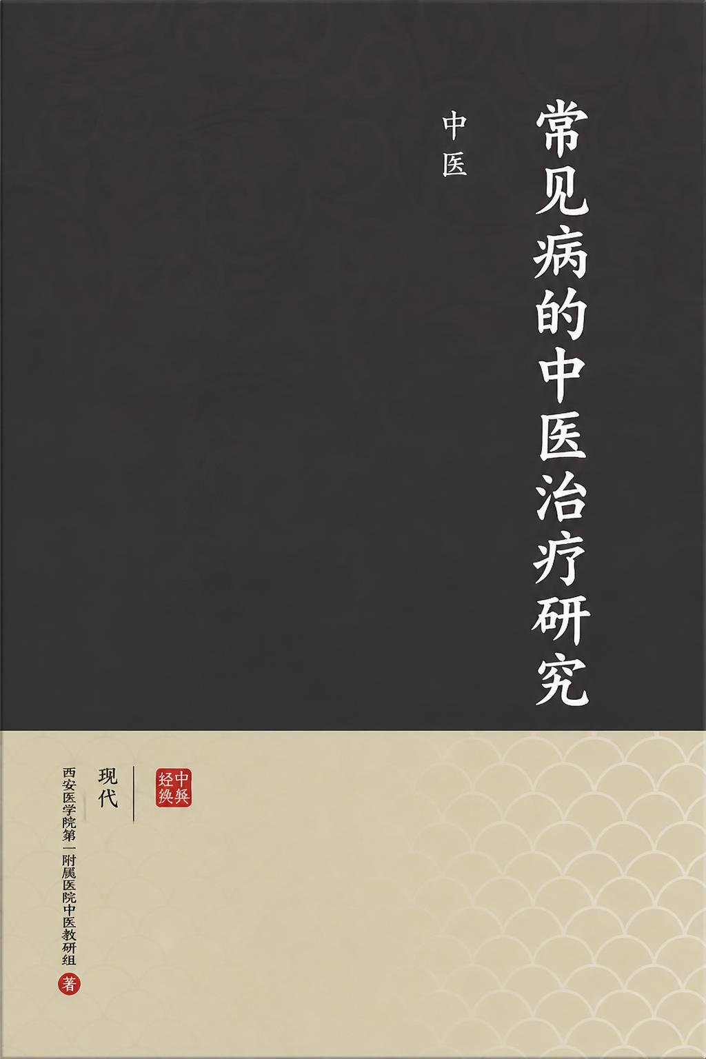 常见病的中医治疗研究