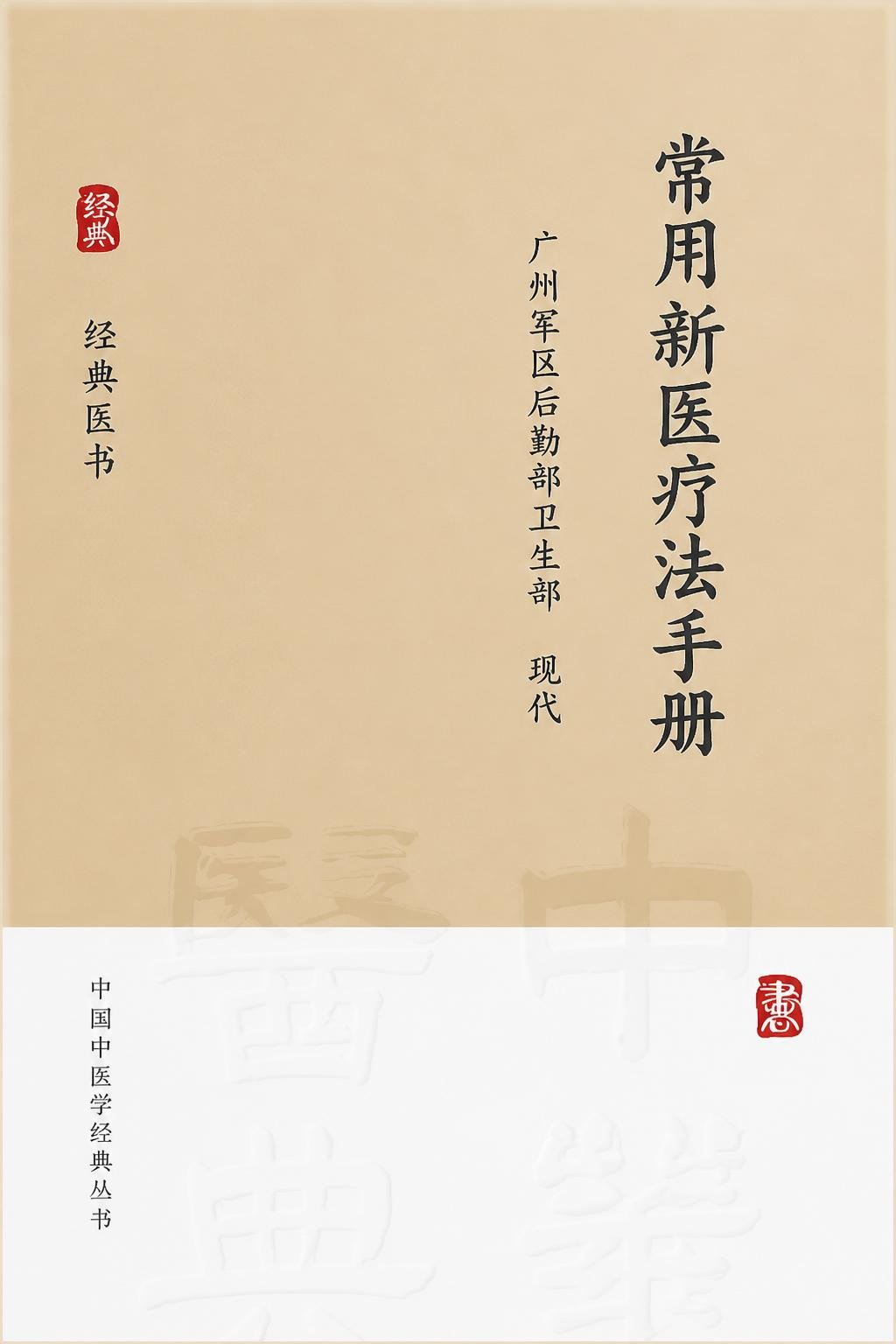 常用新医疗法手册