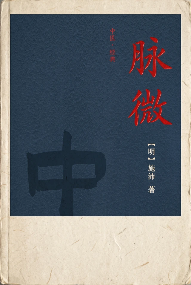脉微