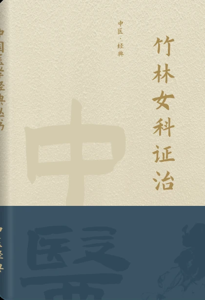 竹林女科证治