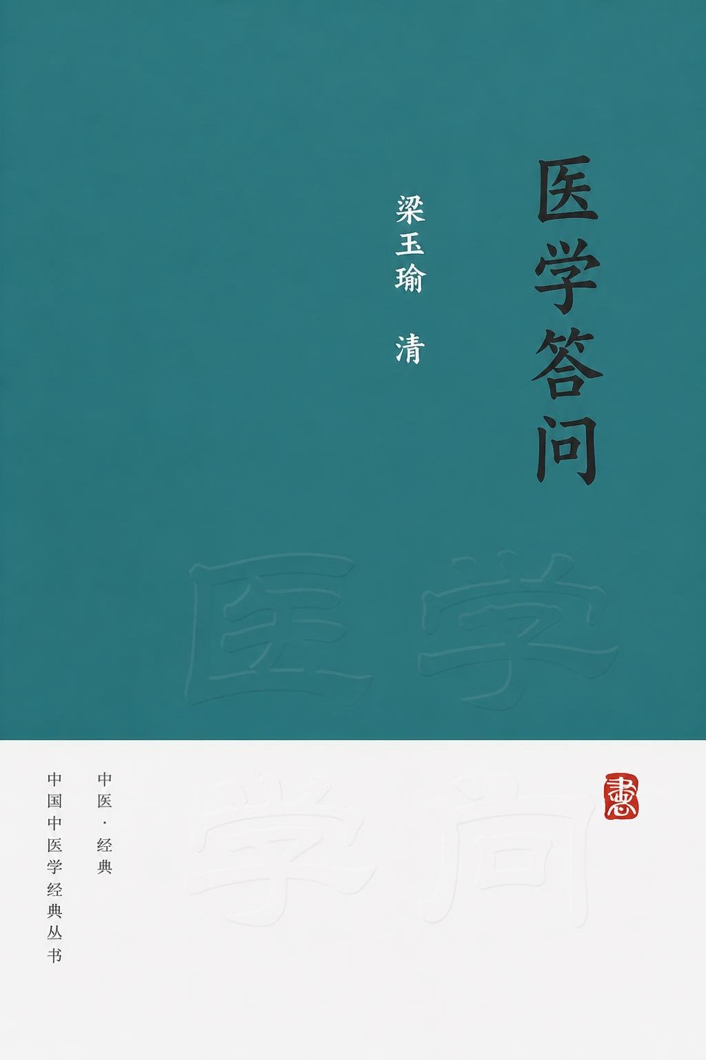 医学答问