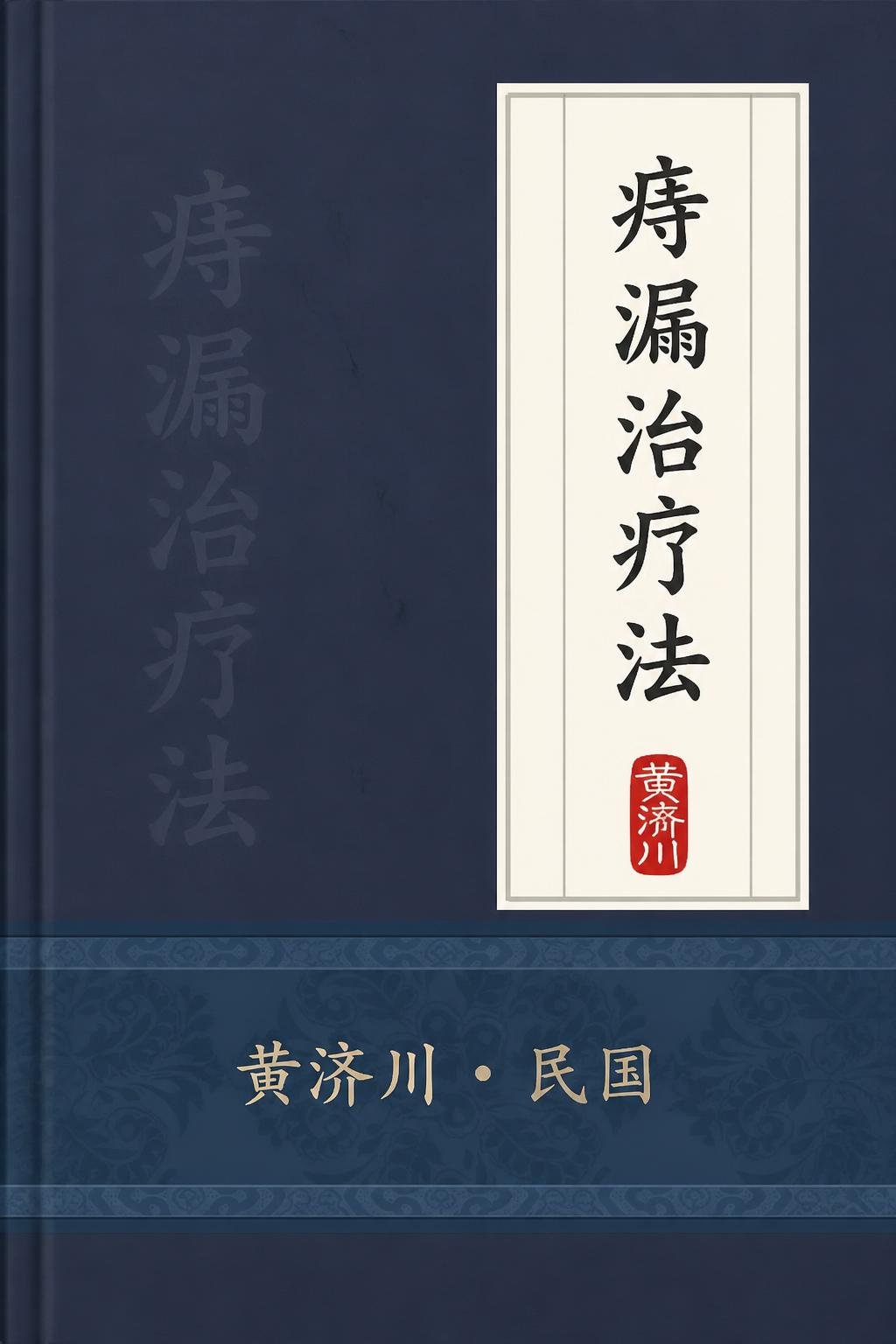 痔漏治疗法