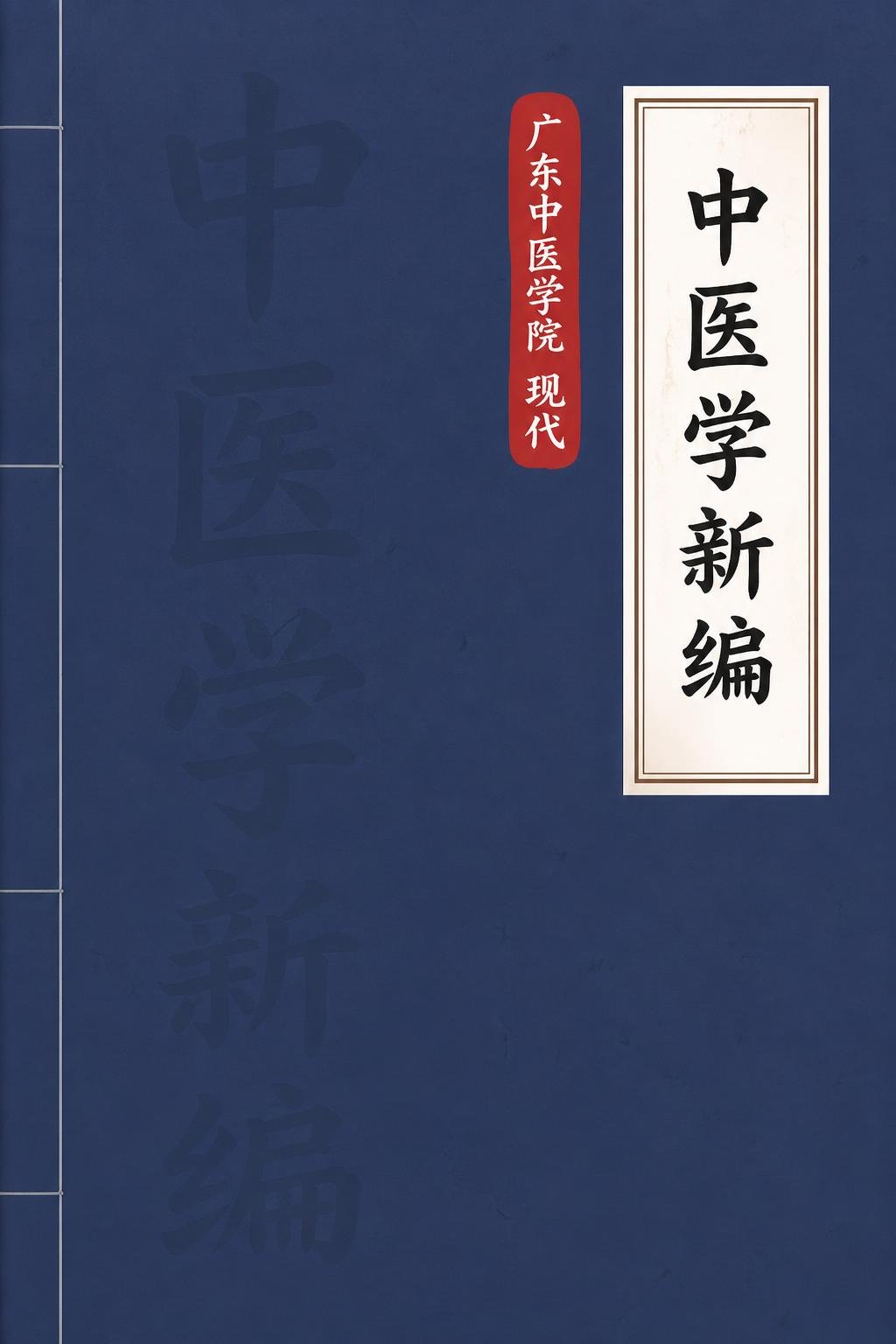 中医学新编