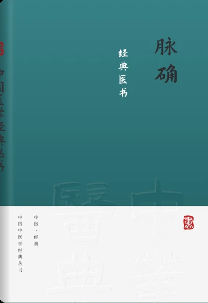 脉确