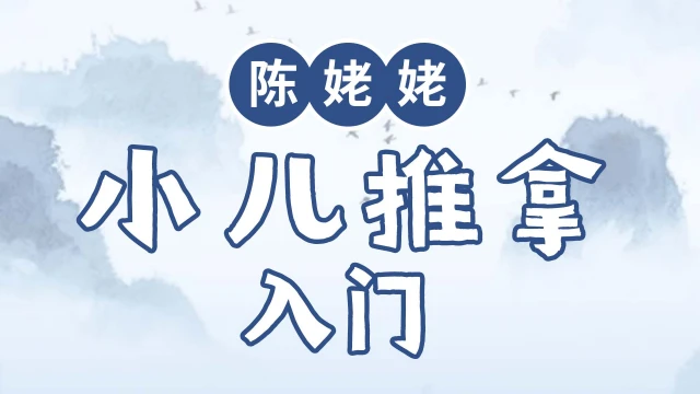 陈姥姥小儿推拿入门