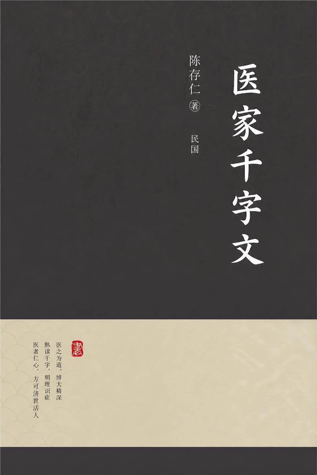 医家千字文