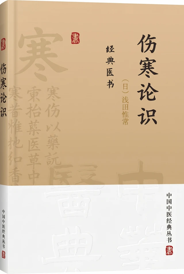 伤寒论识