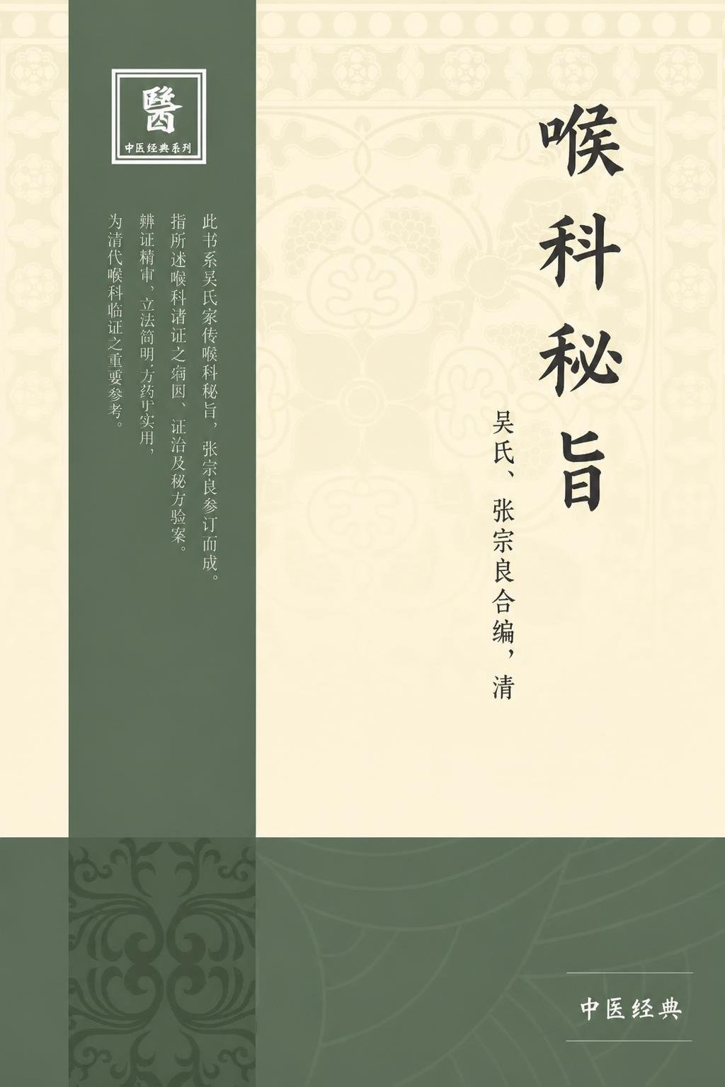 喉科秘旨
