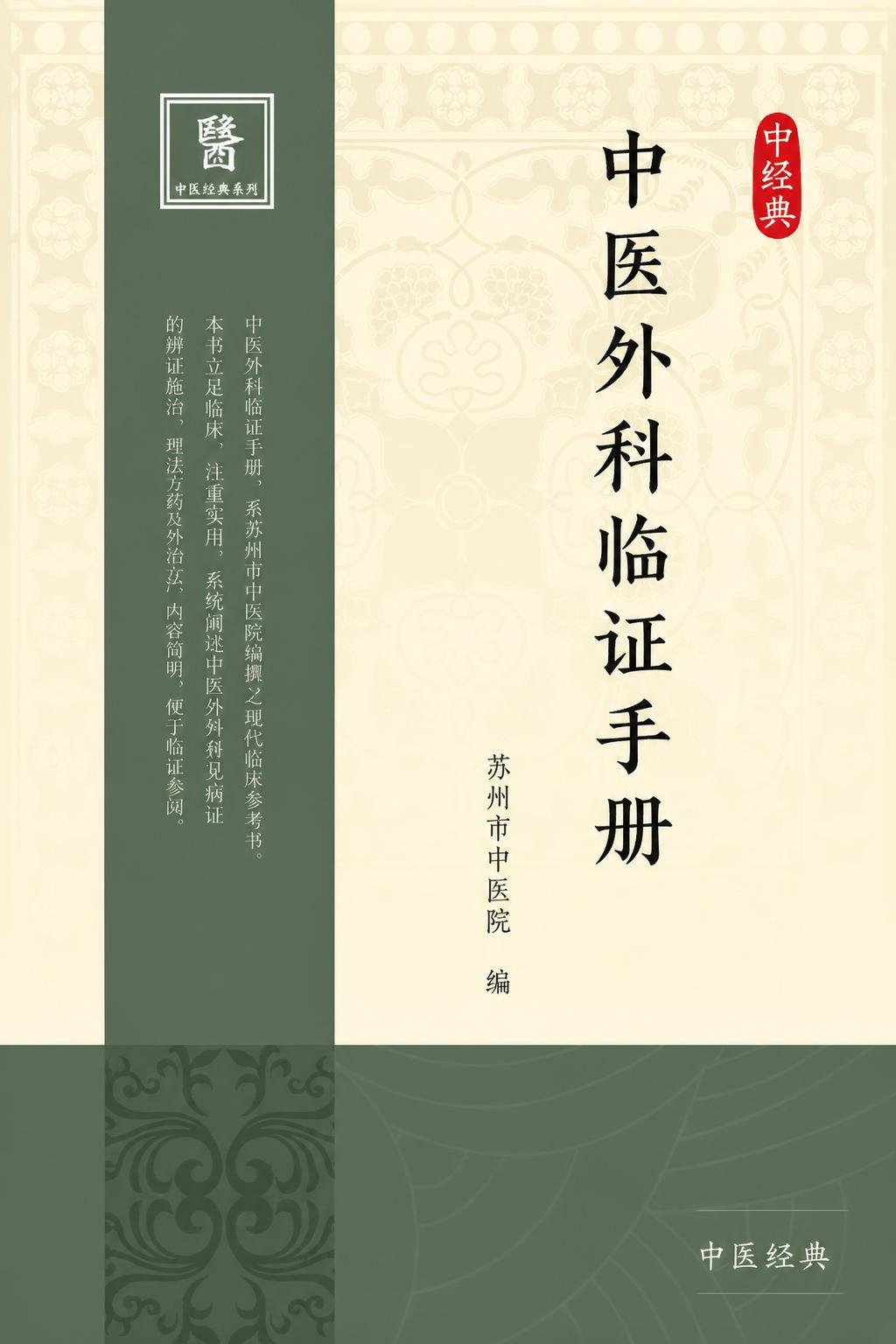 中医外科临证手册