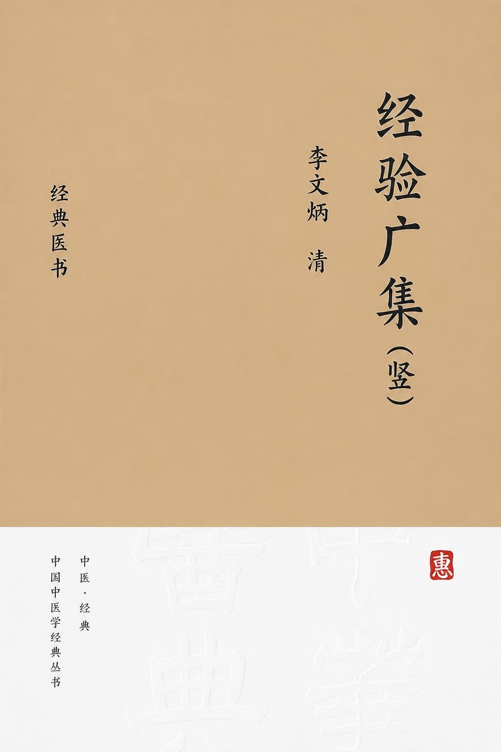 经验广集（竖）