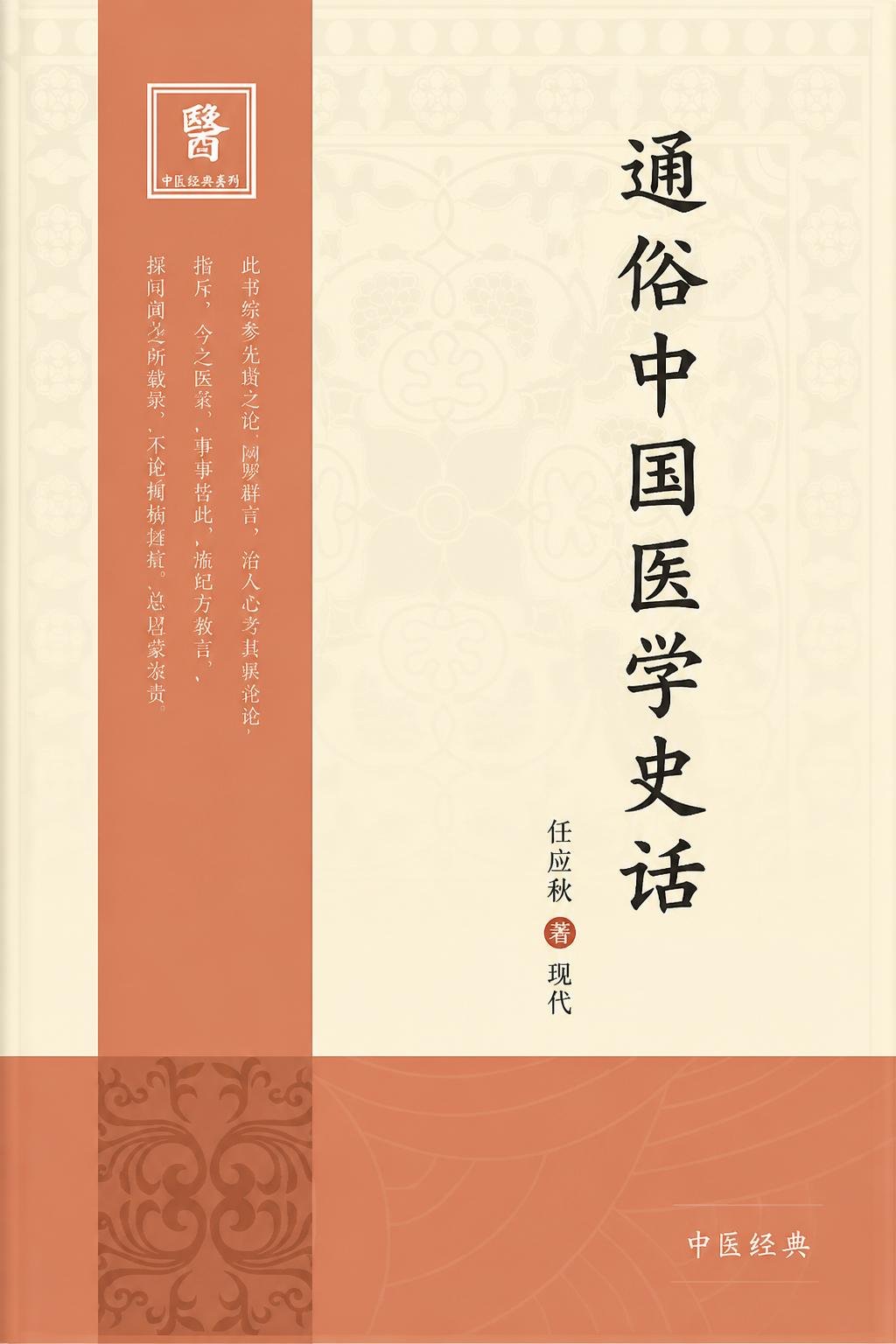 通俗中国医学史话