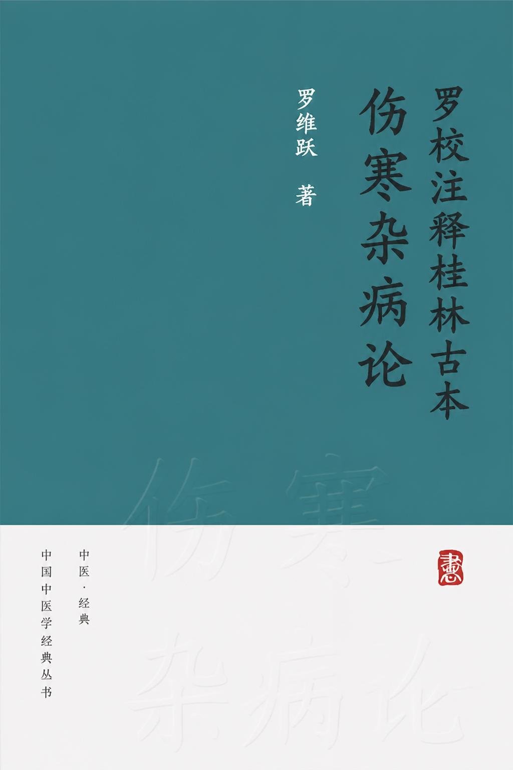罗校注释桂林古本伤寒杂病论
