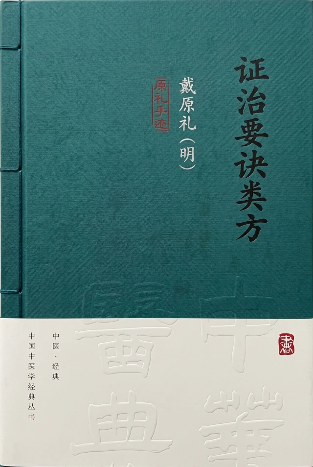 证治要诀类方