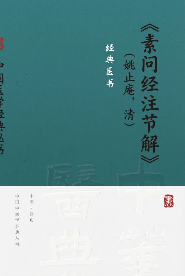 素问经注节解