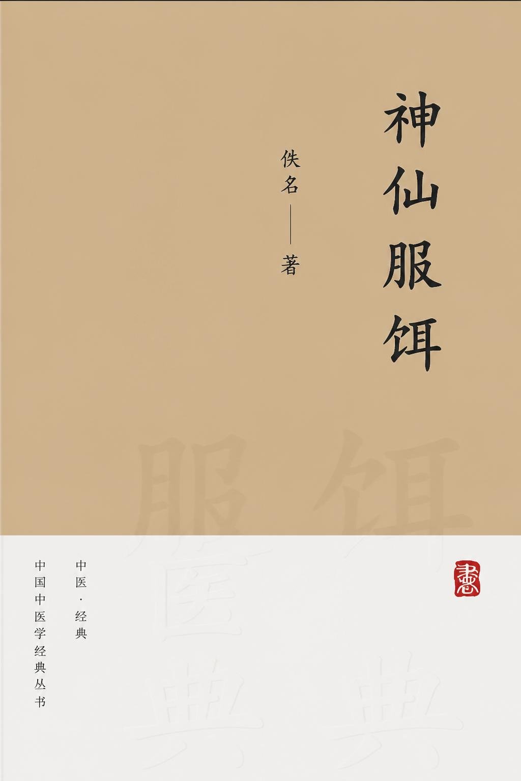 神仙服饵