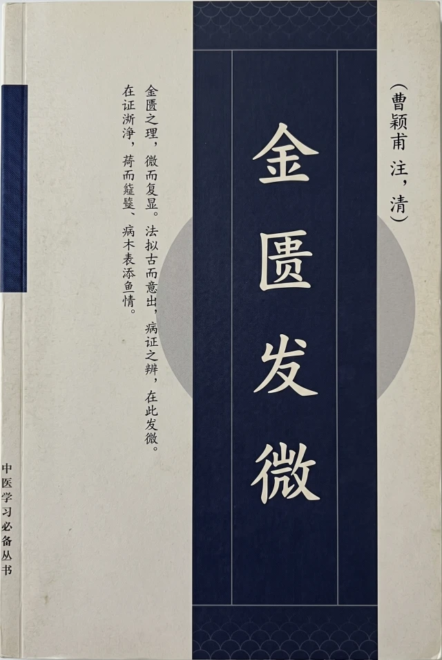 金匮发微