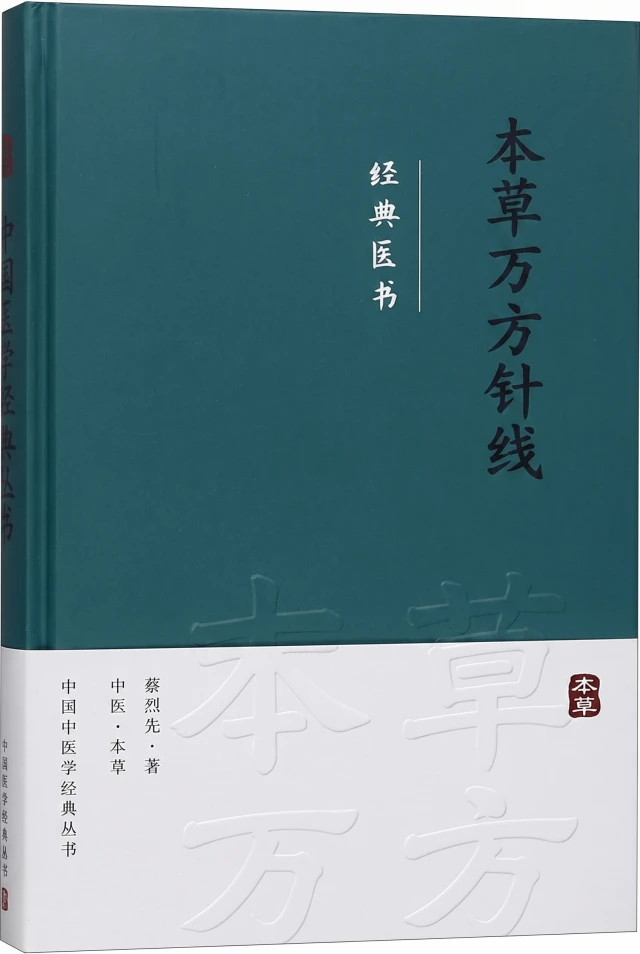 本草万方针线