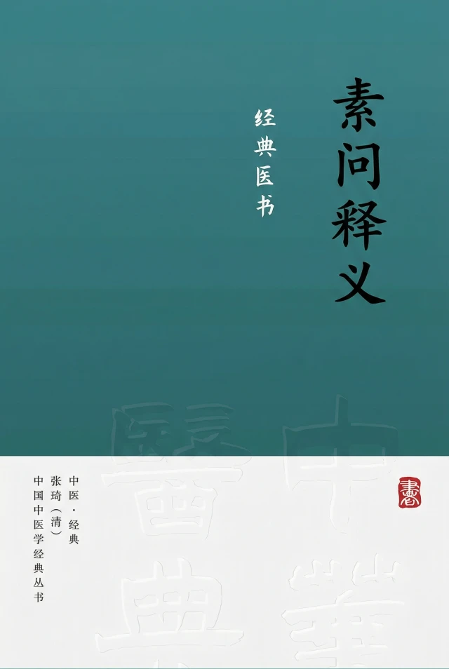 素问释义