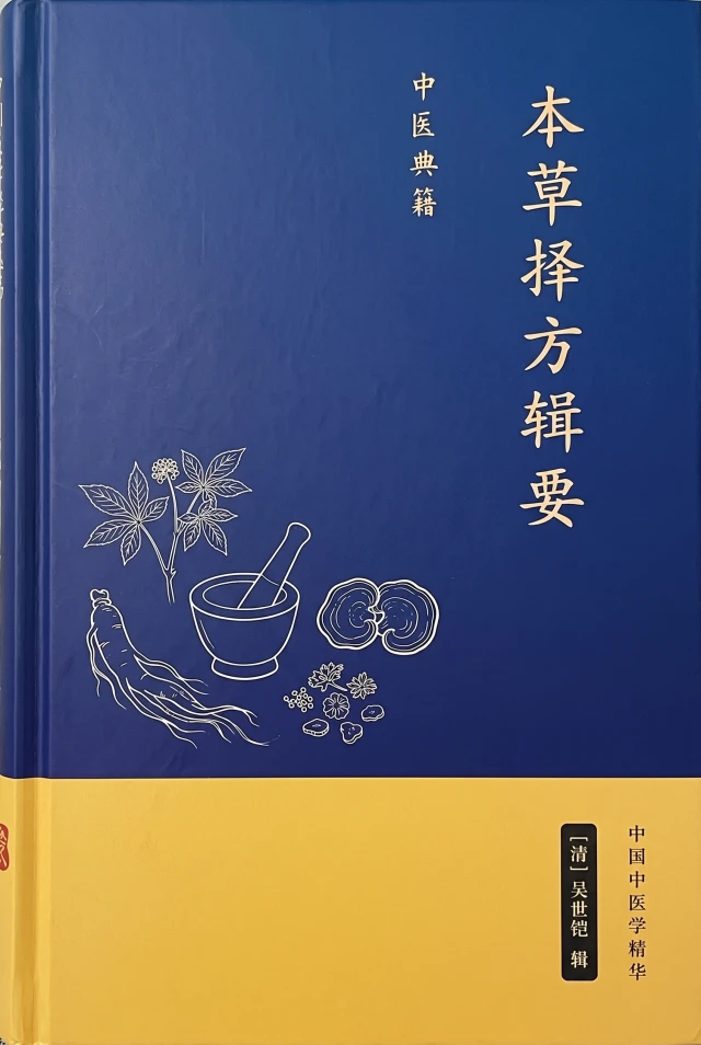 本草择方辑要