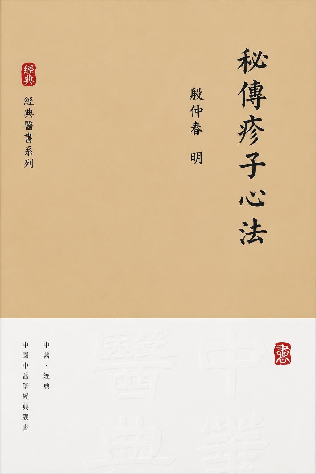 秘傳疹子心法