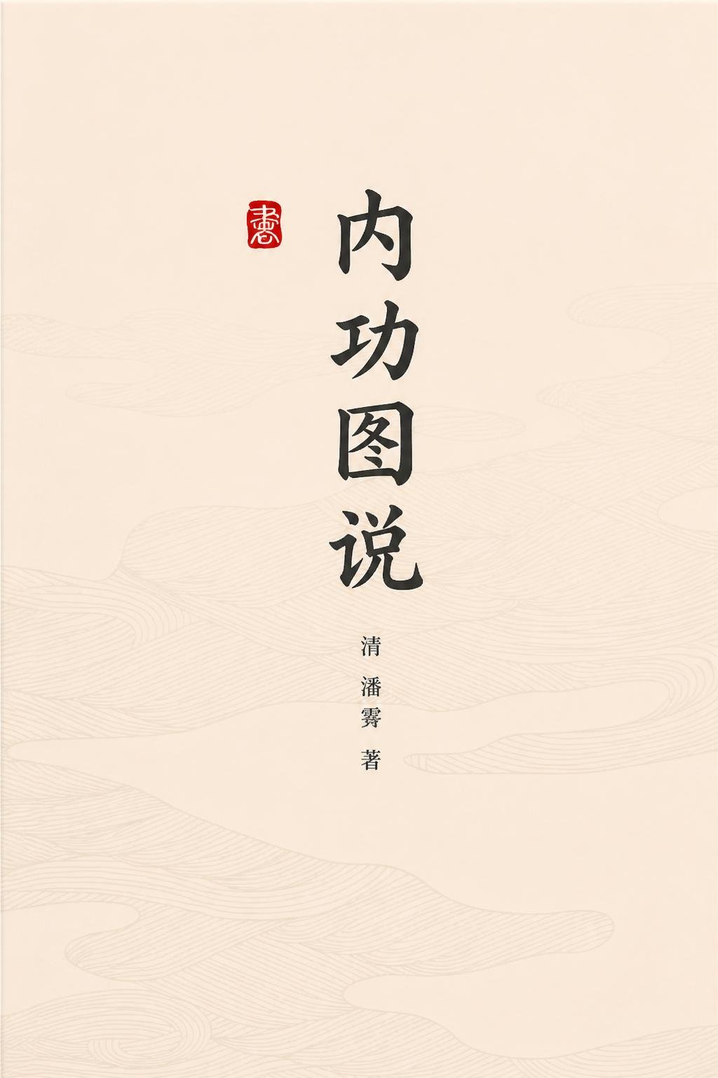 内功图说