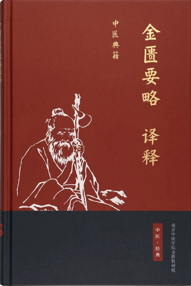 金匮要略译释