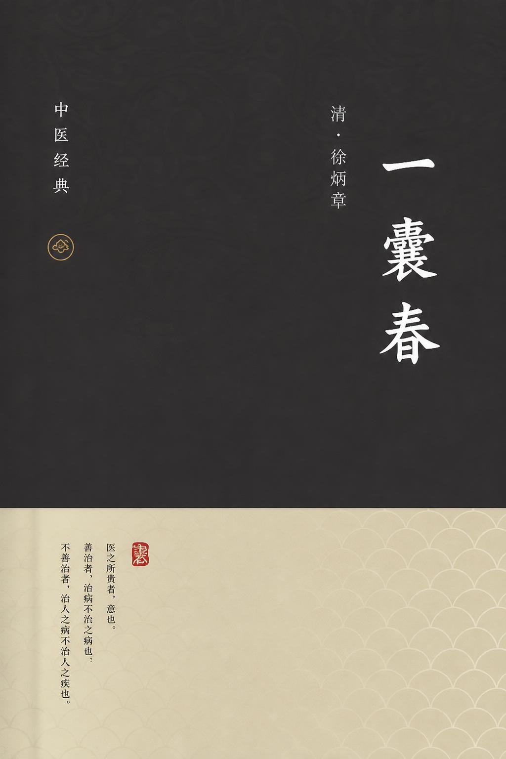 一囊春